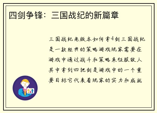 四剑争锋：三国战纪的新篇章