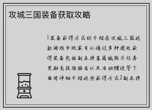 攻城三国装备获取攻略
