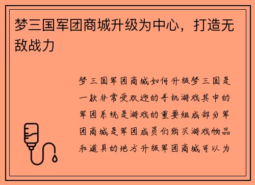梦三国军团商城升级为中心，打造无敌战力