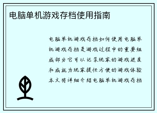 电脑单机游戏存档使用指南