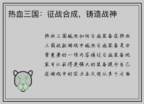 热血三国：征战合成，铸造战神