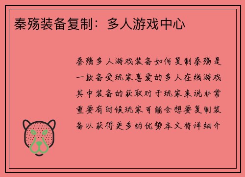 秦殇装备复制：多人游戏中心
