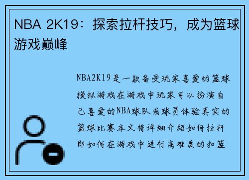 NBA 2K19：探索拉杆技巧，成为篮球游戏巅峰