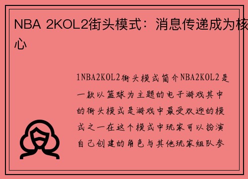 NBA 2KOL2街头模式：消息传递成为核心