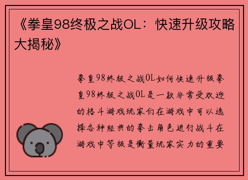 《拳皇98终极之战OL：快速升级攻略大揭秘》