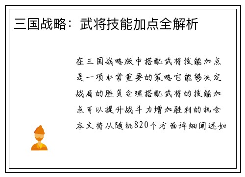 三国战略：武将技能加点全解析