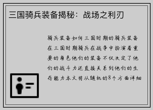 三国骑兵装备揭秘：战场之利刃