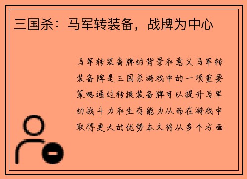 三国杀：马军转装备，战牌为中心