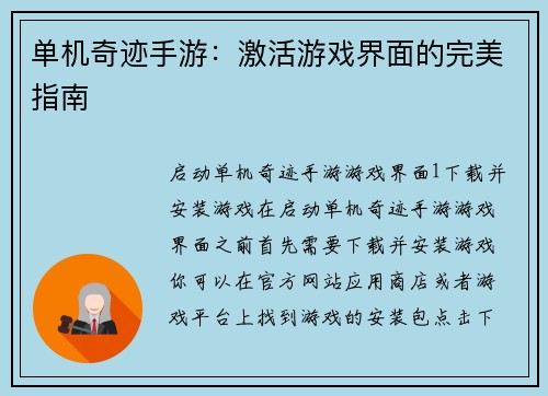 单机奇迹手游：激活游戏界面的完美指南