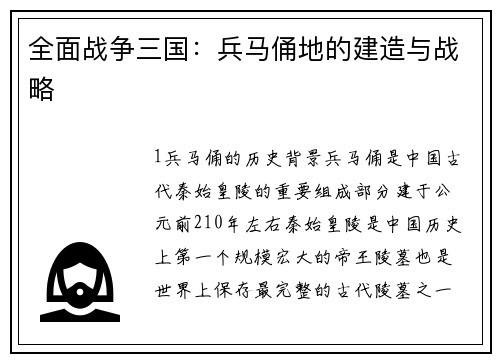 全面战争三国：兵马俑地的建造与战略
