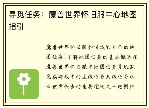 寻觅任务：魔兽世界怀旧服中心地图指引