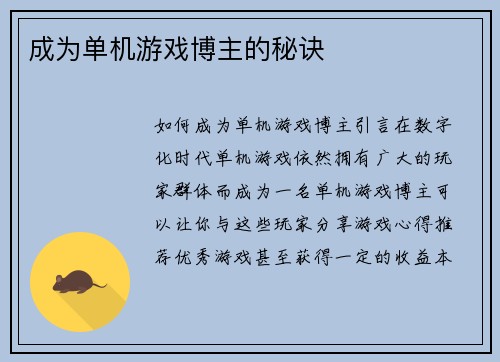 成为单机游戏博主的秘诀