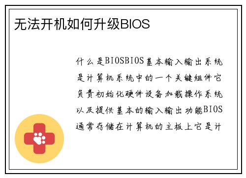 无法开机如何升级BIOS