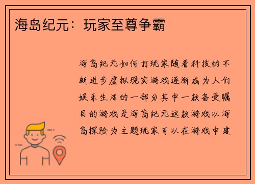 海岛纪元：玩家至尊争霸