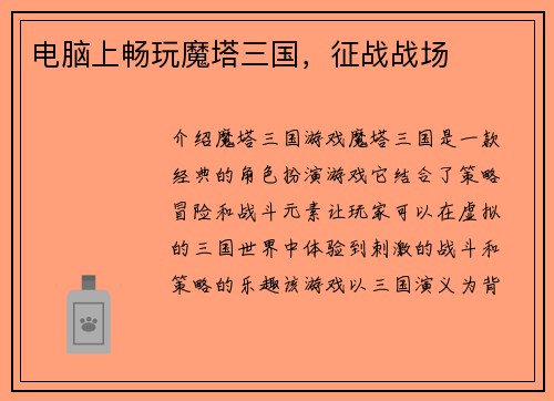 电脑上畅玩魔塔三国，征战战场