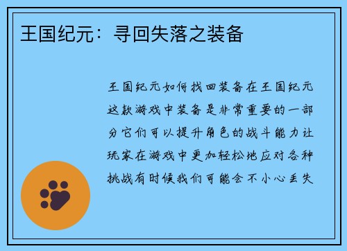 王国纪元：寻回失落之装备