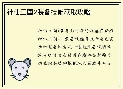 神仙三国2装备技能获取攻略