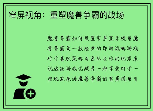窄屏视角：重塑魔兽争霸的战场