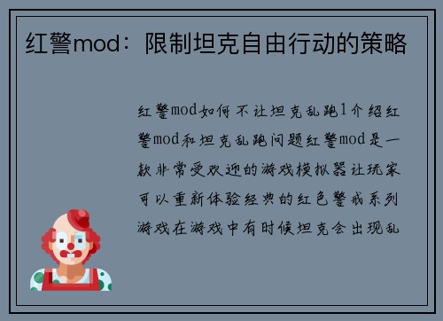 红警mod：限制坦克自由行动的策略