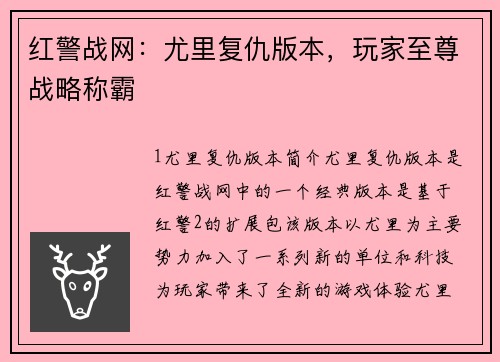 红警战网：尤里复仇版本，玩家至尊战略称霸