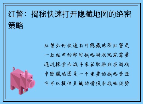 红警：揭秘快速打开隐藏地图的绝密策略