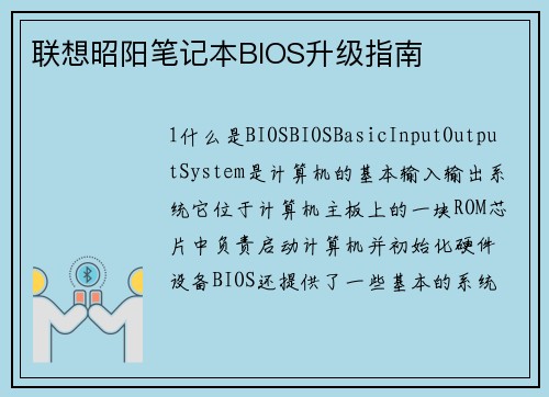 联想昭阳笔记本BIOS升级指南