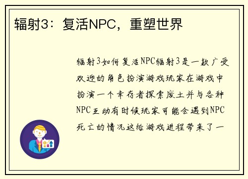 辐射3：复活NPC，重塑世界