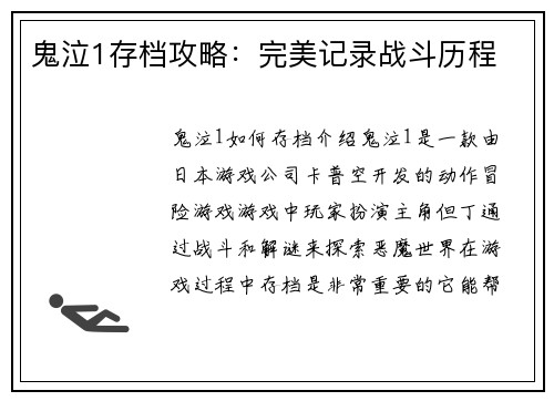 鬼泣1存档攻略：完美记录战斗历程
