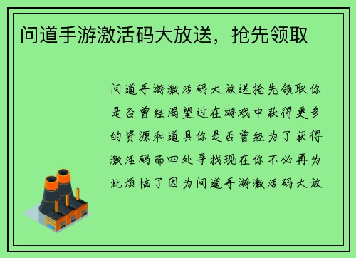 问道手游激活码大放送，抢先领取