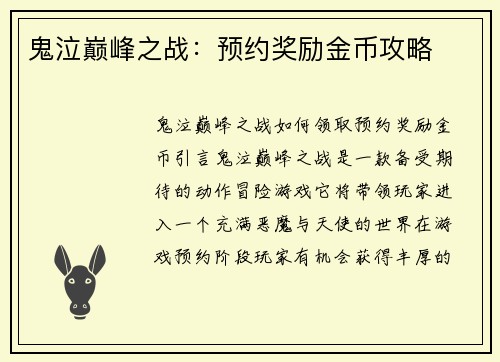 鬼泣巅峰之战：预约奖励金币攻略