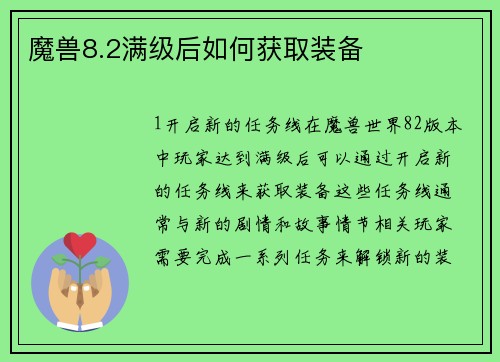 魔兽8.2满级后如何获取装备