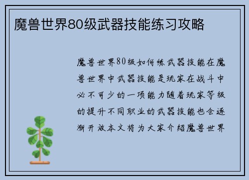 魔兽世界80级武器技能练习攻略