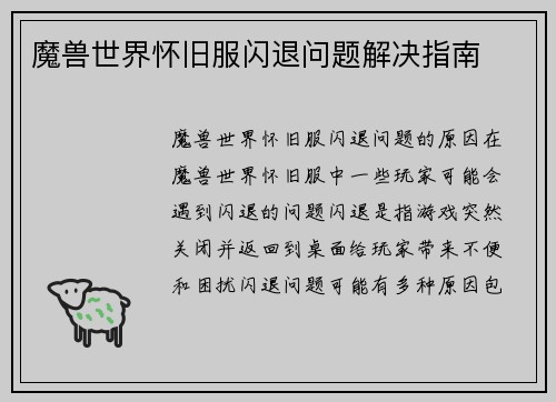 魔兽世界怀旧服闪退问题解决指南