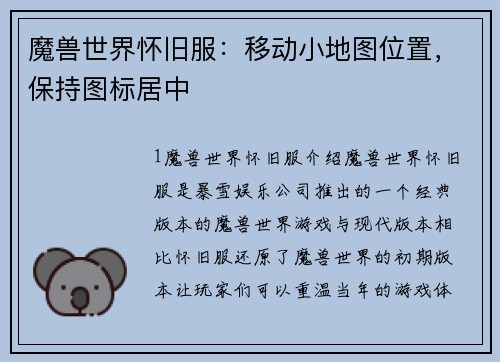 魔兽世界怀旧服：移动小地图位置，保持图标居中