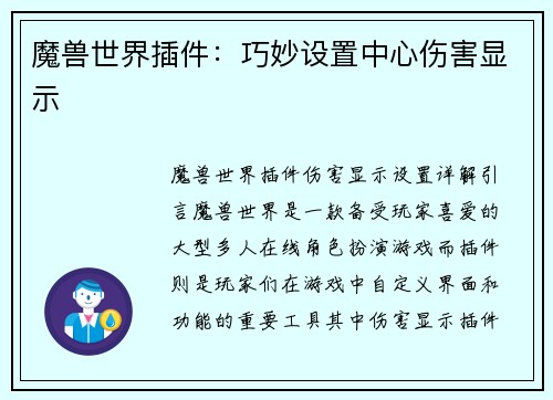 魔兽世界插件：巧妙设置中心伤害显示
