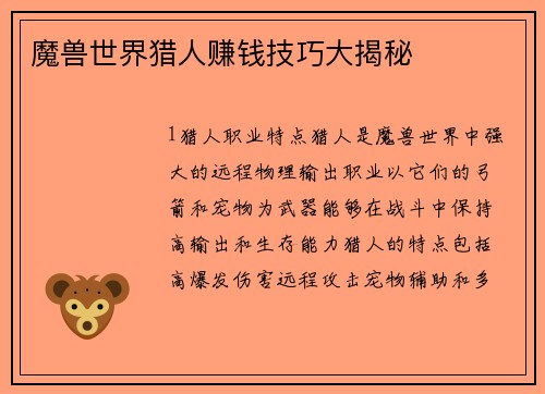 魔兽世界猎人赚钱技巧大揭秘