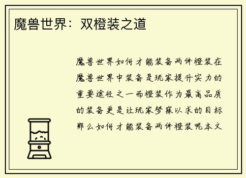 魔兽世界：双橙装之道
