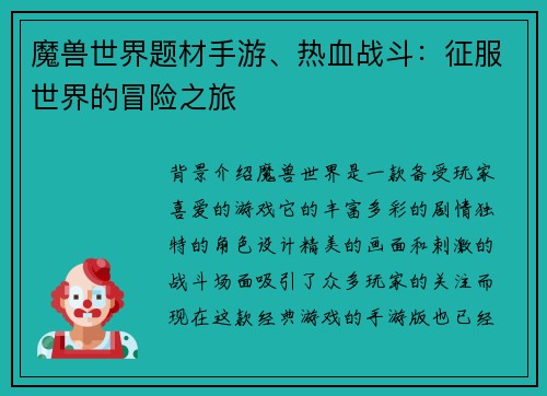 魔兽世界题材手游、热血战斗：征服世界的冒险之旅