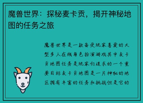 魔兽世界：探秘麦卡贡，揭开神秘地图的任务之旅