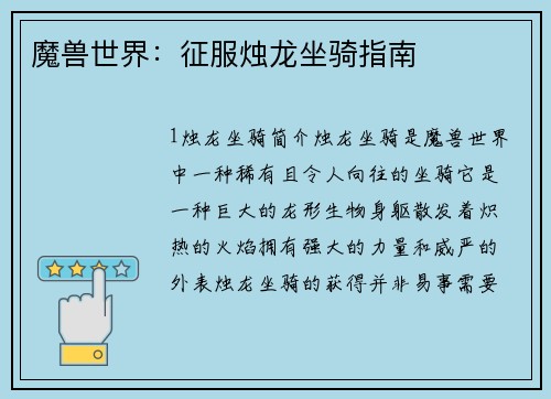 魔兽世界：征服烛龙坐骑指南