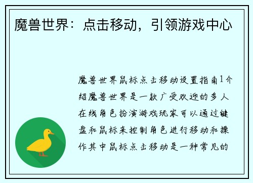 魔兽世界：点击移动，引领游戏中心