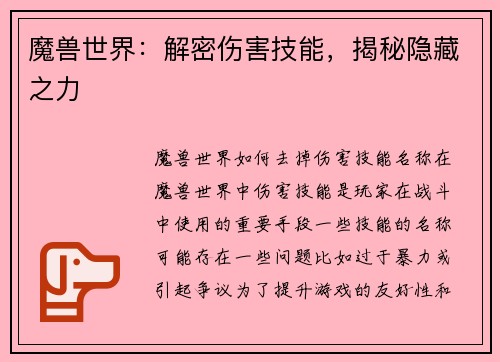 魔兽世界：解密伤害技能，揭秘隐藏之力