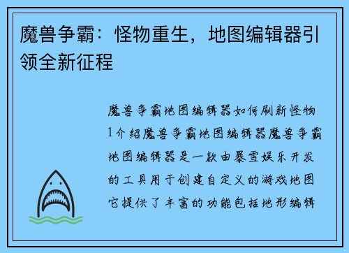 魔兽争霸：怪物重生，地图编辑器引领全新征程