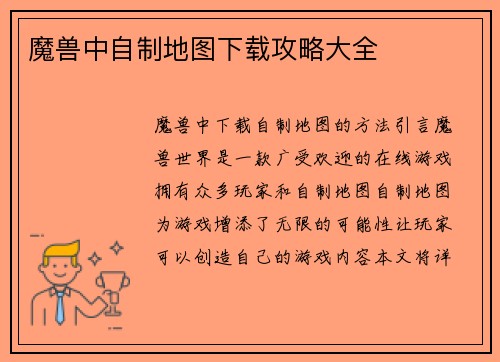 魔兽中自制地图下载攻略大全