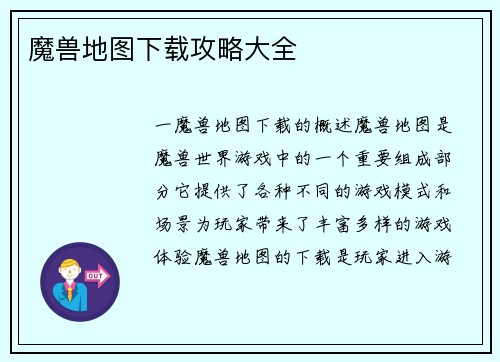 魔兽地图下载攻略大全