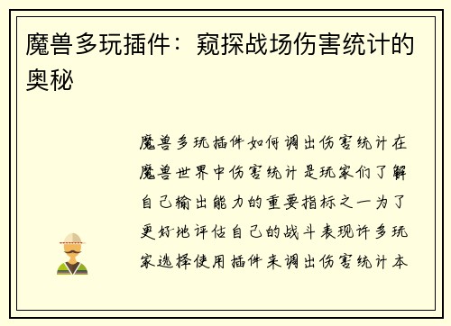 魔兽多玩插件：窥探战场伤害统计的奥秘