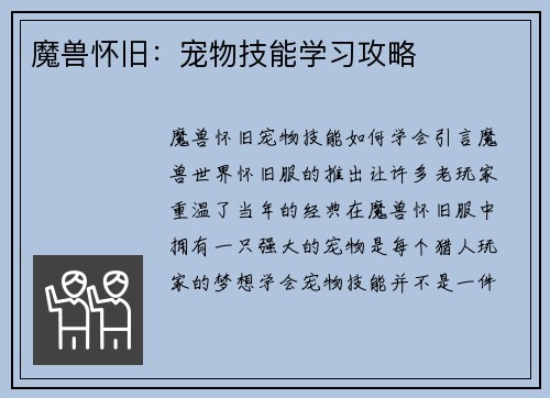 魔兽怀旧：宠物技能学习攻略