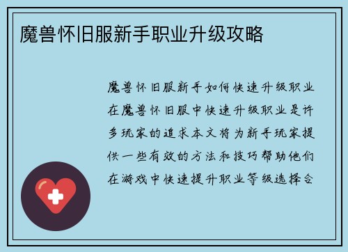 魔兽怀旧服新手职业升级攻略