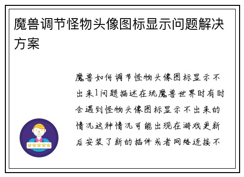 魔兽调节怪物头像图标显示问题解决方案