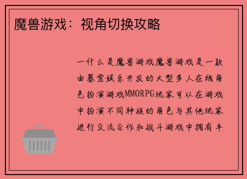 魔兽游戏：视角切换攻略
